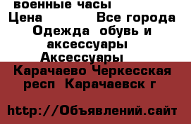 военные часы AMST-3003 › Цена ­ 1 900 - Все города Одежда, обувь и аксессуары » Аксессуары   . Карачаево-Черкесская респ.,Карачаевск г.